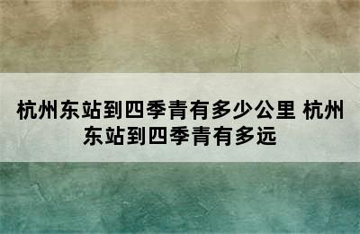 杭州东站到四季青有多少公里 杭州东站到四季青有多远